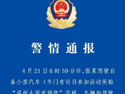 浙江温州警方通报一汽车碰撞4辆电动车：造成3人受伤-中新网