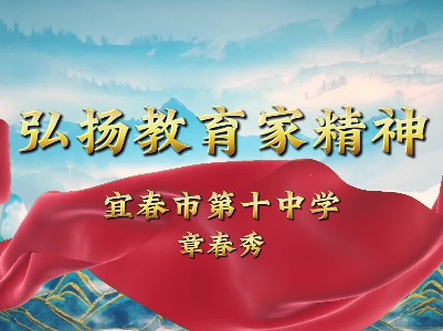 弘扬教育家精神-宜春市第十中学