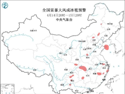 中央气象台发布强对流天气蓝色预警 多地将有8-10级雷暴大风或冰雹天气-中新网