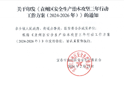 关于印发《袁州区安全生产治本攻坚三年行动 工作方案(2024-2026年)》的通知 
