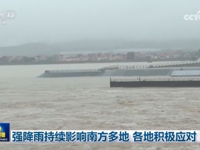 强降雨持续影响南方多地 各地积极应对-中新网