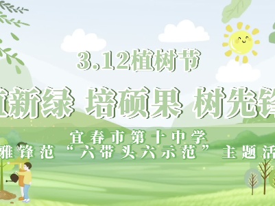 宜春十中植树节活动视频