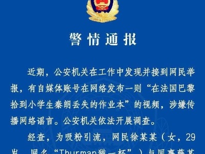 “秦朗丢作业”确系编造，网红道歉！新黄色新闻泛滥很危险-中新网