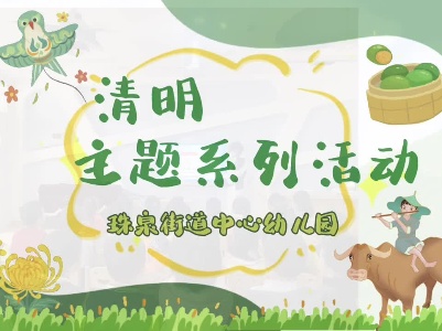珠泉街道中心幼儿园清明节活动视频