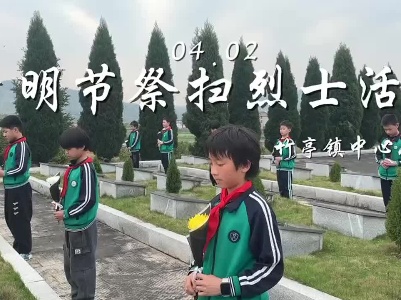 竹亭镇中心小学开展清明节祭扫烈士活动