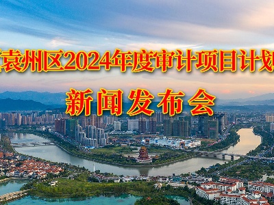 【直播】《袁州区2024年度审计项目计划》新闻发布会