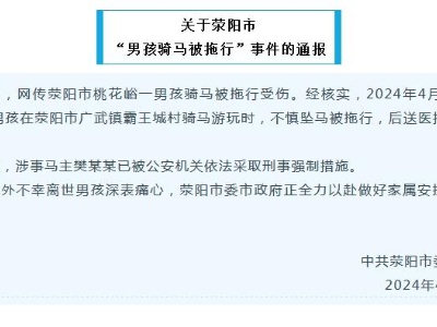 河南荥阳通报“男孩骑马被拖行身亡”：涉事马主被采取刑事强制措施-中新网