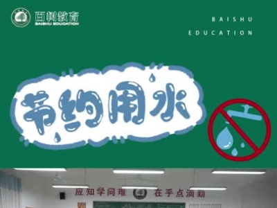 宜春百树外国语学校学府路校区世界节水日小视频