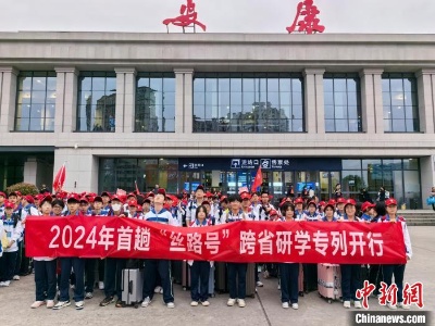 西安铁路局开行2024年首趟“丝路号”跨省研学专列-中新网