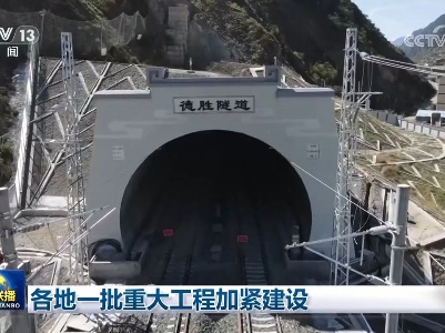 各地一批重大工程加紧建设-中新网