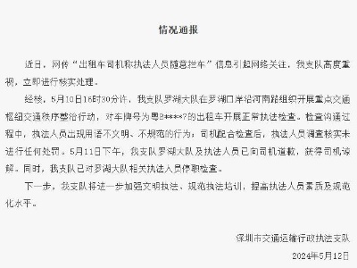 深圳出租车司机称执法人员随意拦车？官方通报-中新网