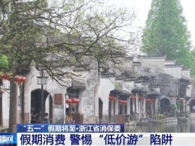 五一出行如何辨别“消费陷阱”？避坑指南来了-中新网