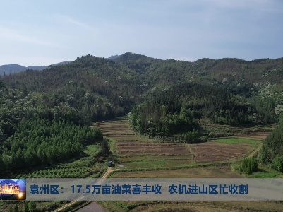 袁州区：17.5万亩油菜喜丰收  农机进山区忙收割