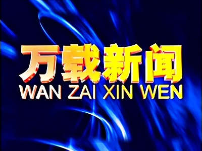 20200810万载新闻