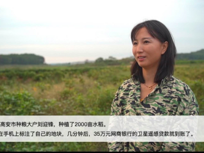 卫星遥感技术助力破解农村贷款难 我省37个涉农县区成首批试点县区