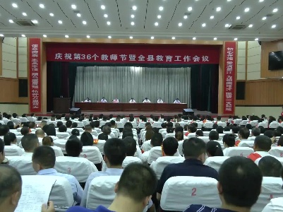 万载新闻 | 我县召开庆祝第36个教师节暨全县教育工作会议