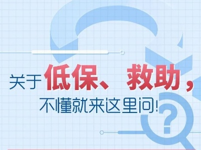 什么情况下可以办低保、救助？要怎么办？