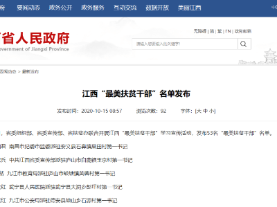 名单公布！53人入选江西“最美扶贫干部”