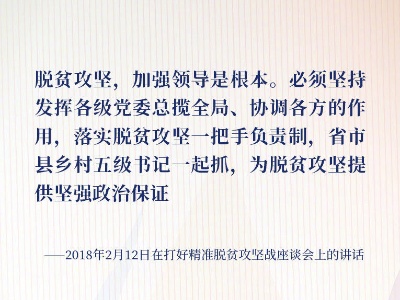《习近平谈治国理政》第三卷金句之决战脱贫攻坚