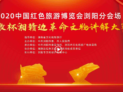 2020年中国红色旅游博览会“秋收杯”革命文物讲解大赛