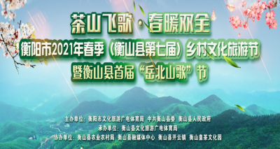 预告|衡阳市2021年春季乡村文化旅游节开幕式