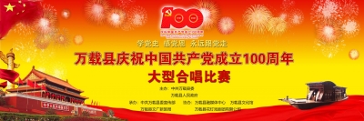 万载县庆祝中国共产党成立100周年大型合唱比赛