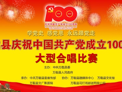 万载县庆祝中国共产党成立100周年大型合唱比赛