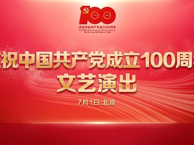 直播丨庆祝中国共产党成立100周年文艺演出