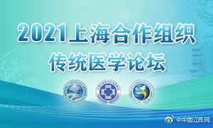 赣云直播：2021上海合作组织传统医学论坛开幕式