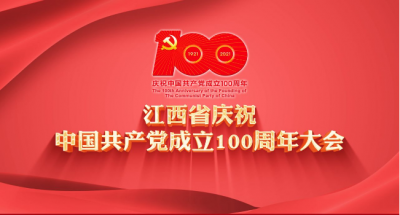 直播：江西省庆祝中国共产党成立100周年大会