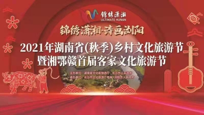 2021年湖南省（秋季）乡村文化旅游节暨湘鄂赣首届客家文化旅游节