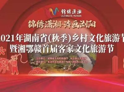 2021年湖南省（秋季）乡村文化旅游节暨湘鄂赣首届客家文化旅游节