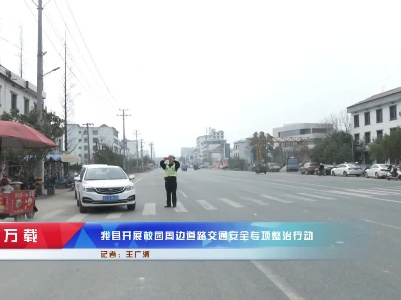 万载县开展校园周边道路交通安全专项整治行动