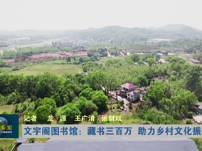 文宇阁图书馆：藏书三百万 助力乡村文化振兴