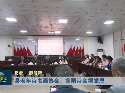 县老年诗书画协会：谷雨诗会颂党恩