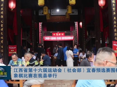 江西省第十六届运动会（社会部）宜春市预选赛围棋、象棋比赛在我县举行