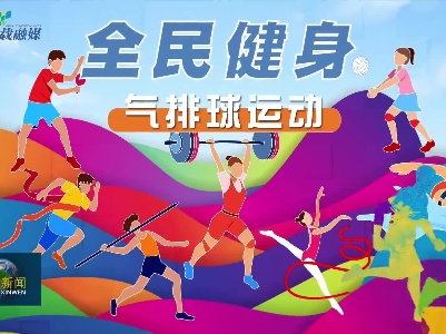 全民健身视频：气排球