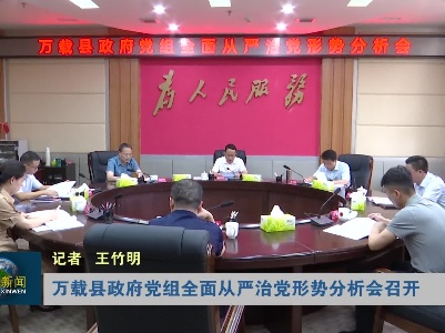 万载县政府党组全面从严治党形势分析会召开