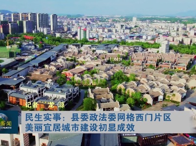 民生实事：县委政法委网格西门片区美丽宜居城市建设初显成效