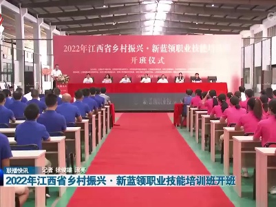 2022年江西省乡村振兴·新蓝领职业技能培训班开班