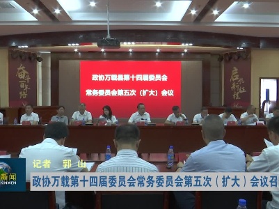 政协万载县第十四届委员会常务委员会第五次（扩大）会议召开