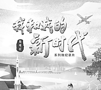 《我和我的新时代》：人民纪录 记录人民