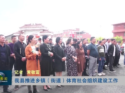 我县推进乡镇（街道）体育社会组织建设工作