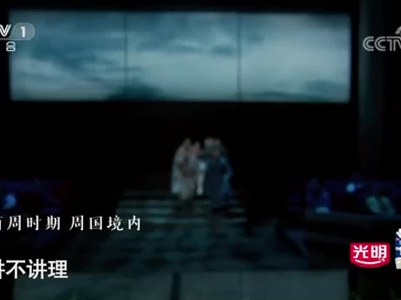 典籍里的中国：伐崇灭商，革故鼎新