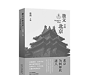 为百年文学史中的“北京”留影——读《散文中的北京》