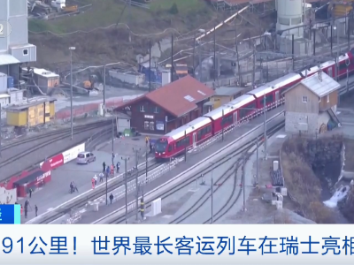 1.91公里！世界最长客运列车在瑞士亮相