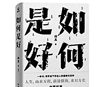 以青春穿越时间构筑未来与光亮——阎真新著《如何是好》读札
