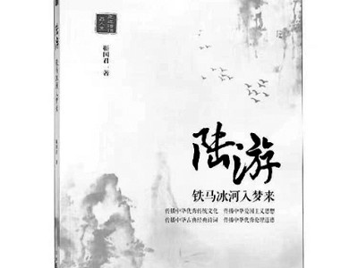 亘古放翁的隔世知音——读《陆游：铁马冰河入梦来》