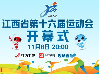 今视频直播：江西省第十六届运动会开幕式
