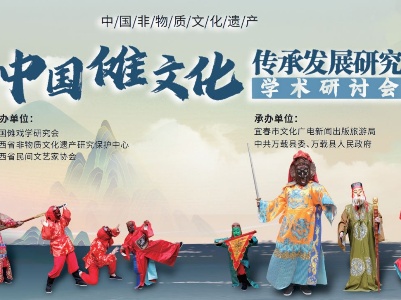 “第三届中国傩文化传承发展研究学术研讨会”新闻发布会